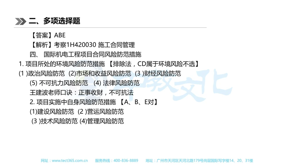 01.一建机电-2019年真题解析-讲义_2026年一级建造师_2026年一建机电_2025年一建机电SVIP_03-习题精析✿实战特训✿模考通关_23-机电《高频考题班》王建波ZJ_课程讲义