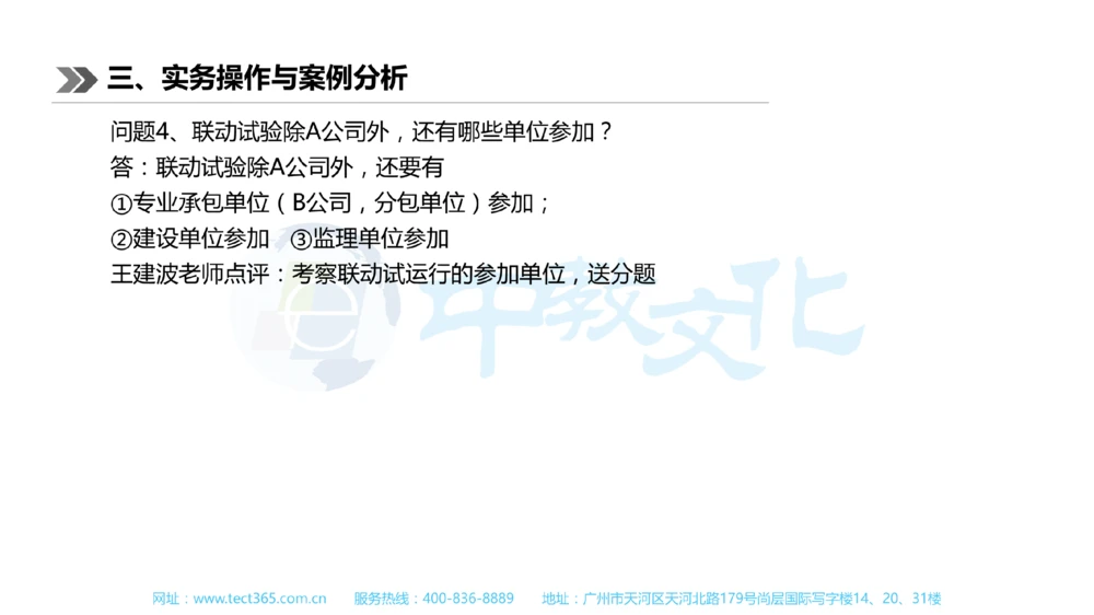 01.一建机电-2019年真题解析-讲义_2026年一级建造师_2026年一建机电_2025年一建机电SVIP_03-习题精析✿实战特训✿模考通关_23-机电《高频考题班》王建波ZJ_课程讲义