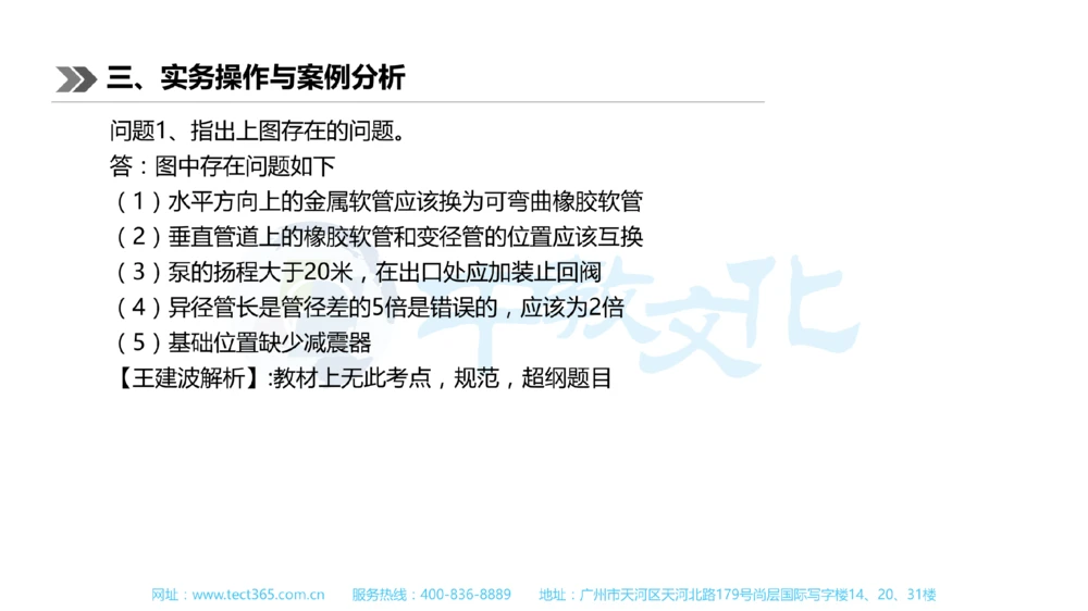 01.一建机电-2019年真题解析-讲义_2026年一级建造师_2026年一建机电_2025年一建机电SVIP_03-习题精析✿实战特训✿模考通关_23-机电《高频考题班》王建波ZJ_课程讲义