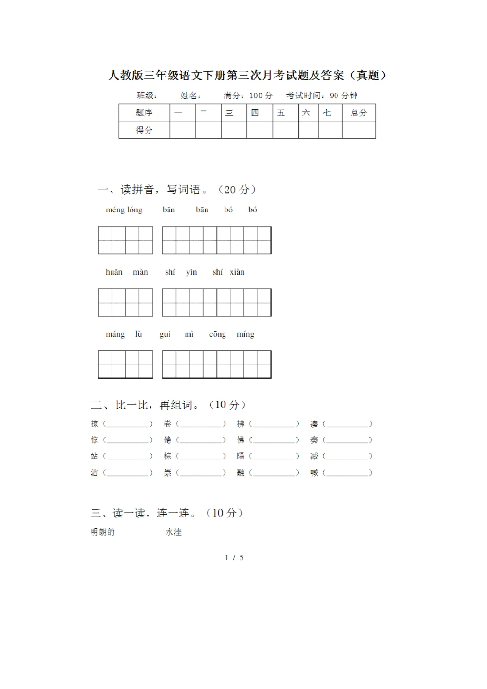 绿色圃中小学教育网：部编版三年级下册语文第三次月考试卷6_小学试卷大合集_三年级语文下册（单元期中期末试卷）_三年级语文下册单元试卷+月考卷