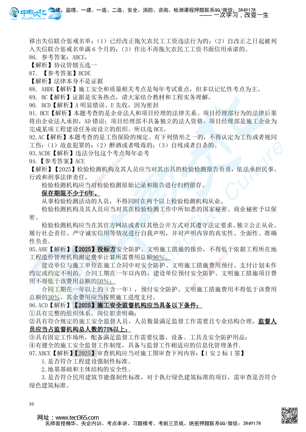 03.2025一建《法规》超押A卷答案_2026年一建法规_2025年一建法规SVIP_05-考前密训✿央企特训✿机构普押_17-法规《超押AB卷》ZJ_课程讲义