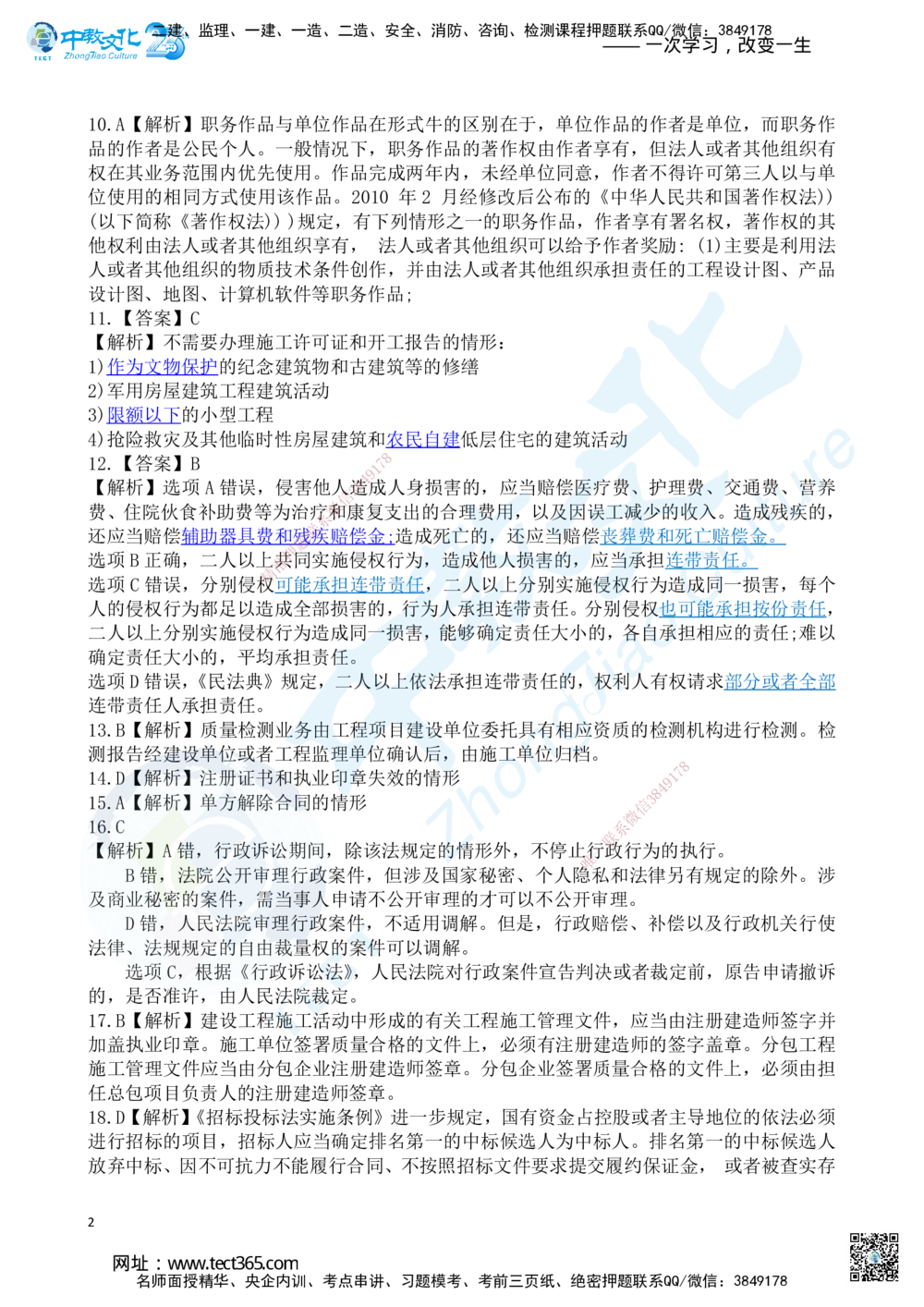 03.2025一建《法规》超押A卷答案_2026年一建法规_2025年一建法规SVIP_05-考前密训✿央企特训✿机构普押_17-法规《超押AB卷》ZJ_课程讲义