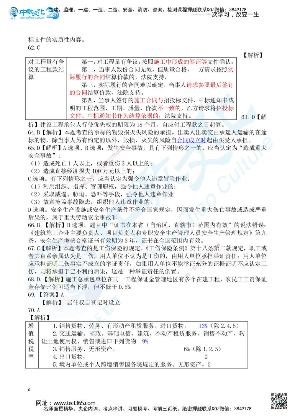 03.2025一建《法规》超押A卷答案_2026年一建法规_2025年一建法规SVIP_05-考前密训✿央企特训✿机构普押_17-法规《超押AB卷》ZJ_课程讲义
