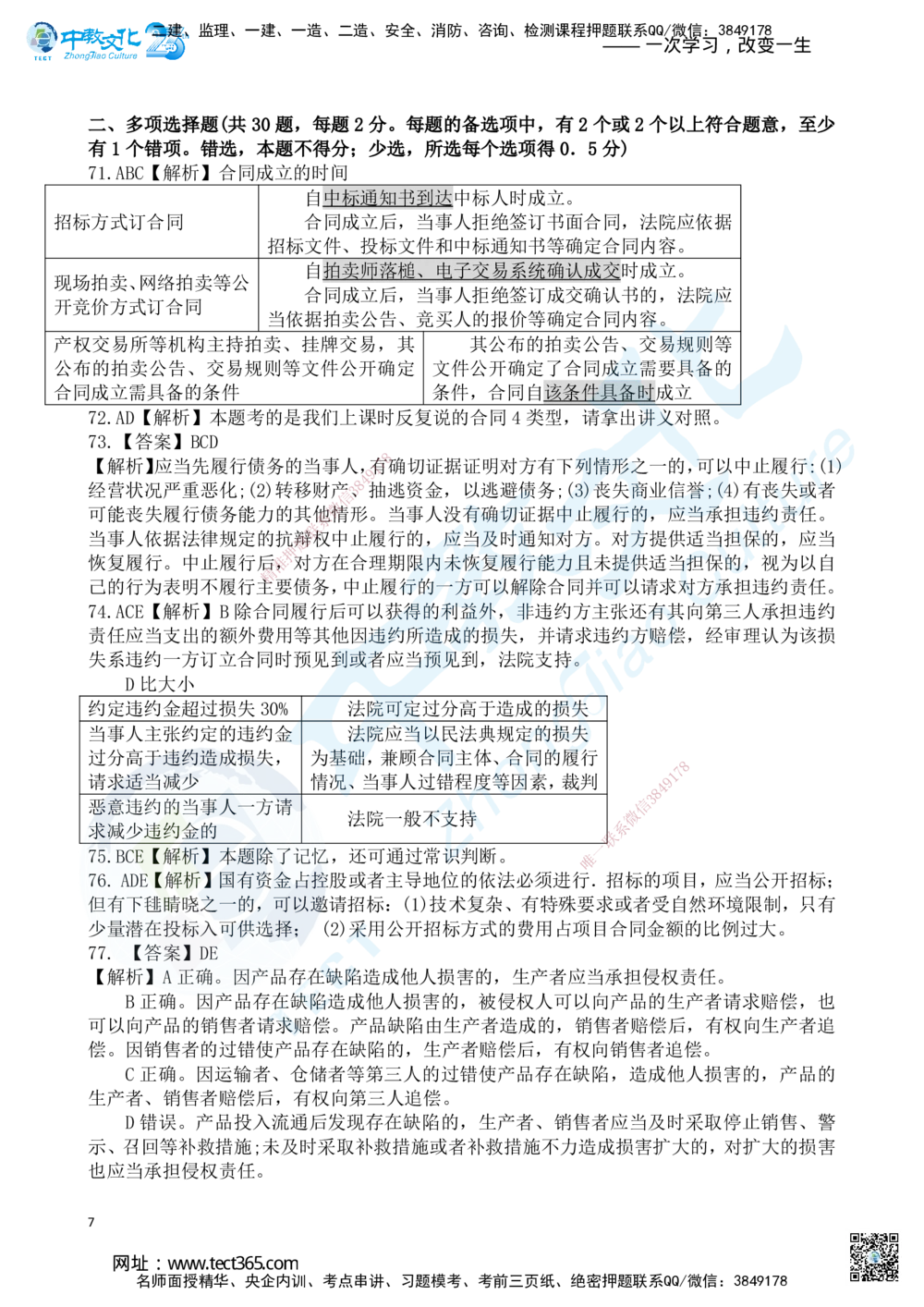 03.2025一建《法规》超押A卷答案_2026年一建法规_2025年一建法规SVIP_05-考前密训✿央企特训✿机构普押_17-法规《超押AB卷》ZJ_课程讲义