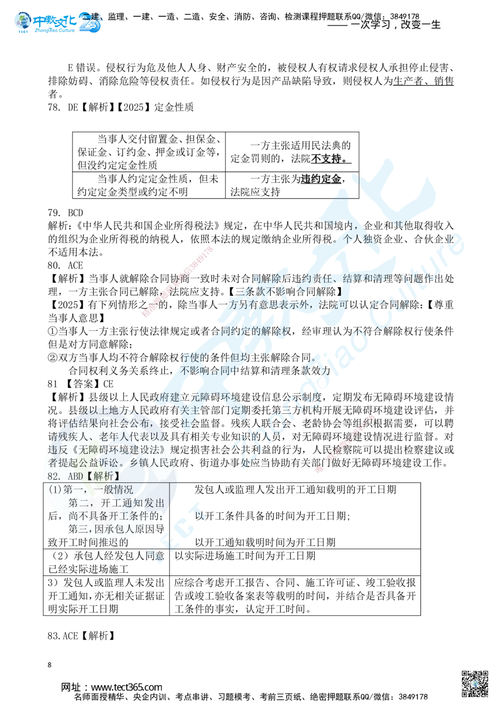 03.2025一建《法规》超押A卷答案_2026年一建法规_2025年一建法规SVIP_05-考前密训✿央企特训✿机构普押_17-法规《超押AB卷》ZJ_课程讲义
