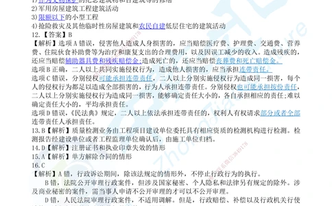 03.2025一建《法规》超押A卷答案_2026年一建法规_2025年一建法规SVIP_05-考前密训✿央企特训✿机构普押_17-法规《超押AB卷》ZJ_课程讲义