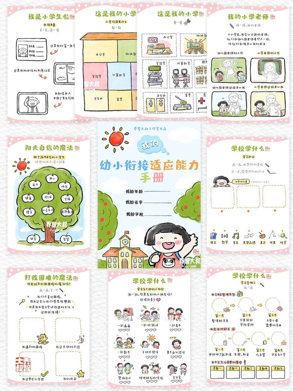 给孩子们的幼小衔接适应能力手册_中小学精品资料(高清可打印)_常识知识大全集140份高清资料整理版