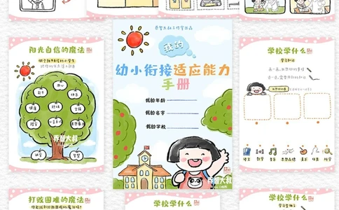 给孩子们的幼小衔接适应能力手册_中小学精品资料(高清可打印)_常识知识大全集140份高清资料整理版
