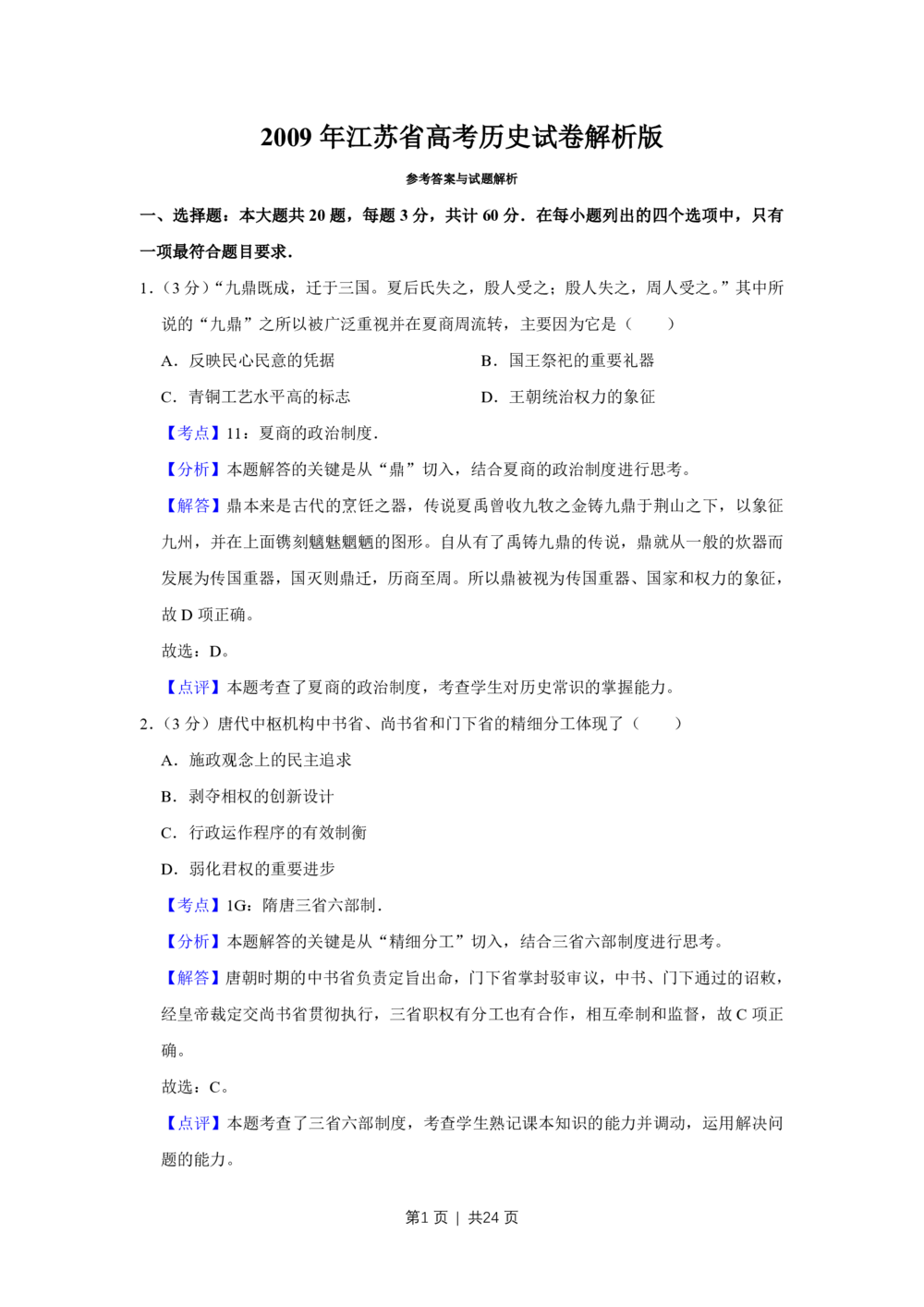 2009年高考历史试卷（江苏）（解析卷）_历史历年高考真题_新&middot;PDF版2008-2025&middot;高考历史真题_历史（按省份分类）2008-2025_2008-2025&middot;（江苏）历史高考真题