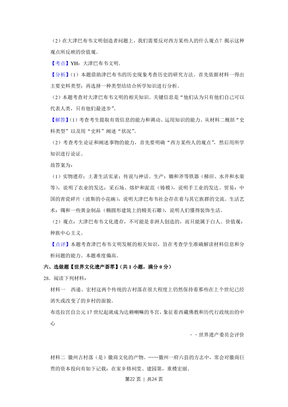 2009年高考历史试卷（江苏）（解析卷）_历史历年高考真题_新&middot;PDF版2008-2025&middot;高考历史真题_历史（按省份分类）2008-2025_2008-2025&middot;（江苏）历史高考真题
