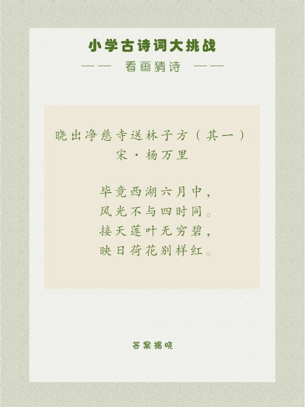 看画猜诗描绘了六月西湖的绮丽景色_中小学精品资料(高清可打印)_古诗词大全集281份高清资料整理版