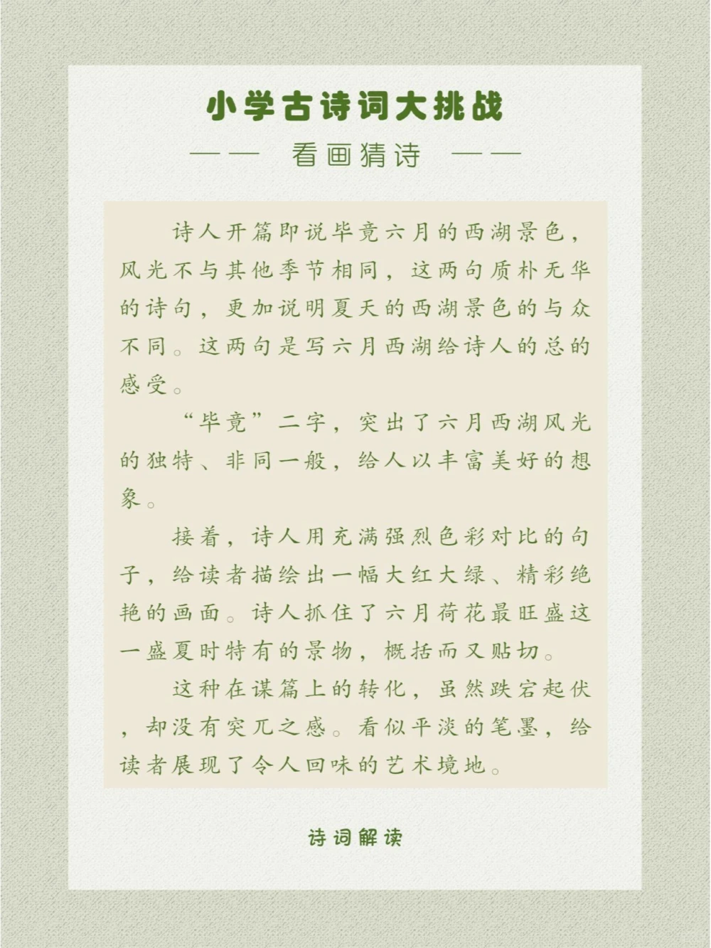 看画猜诗描绘了六月西湖的绮丽景色_中小学精品资料(高清可打印)_古诗词大全集281份高清资料整理版