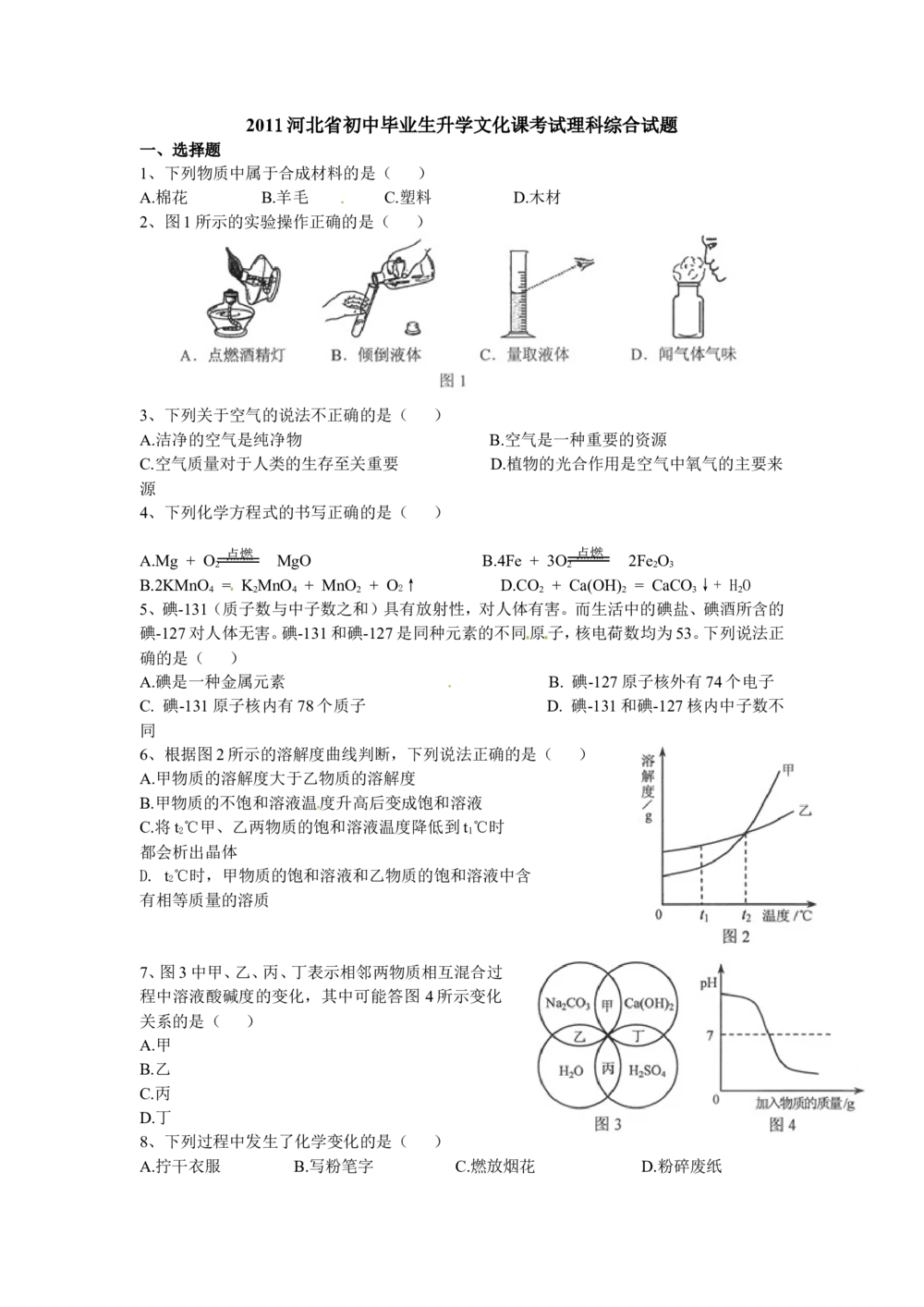 2011河北省中考化学试题及答案_河北省历年中考真题_5.河北化学（08-25）