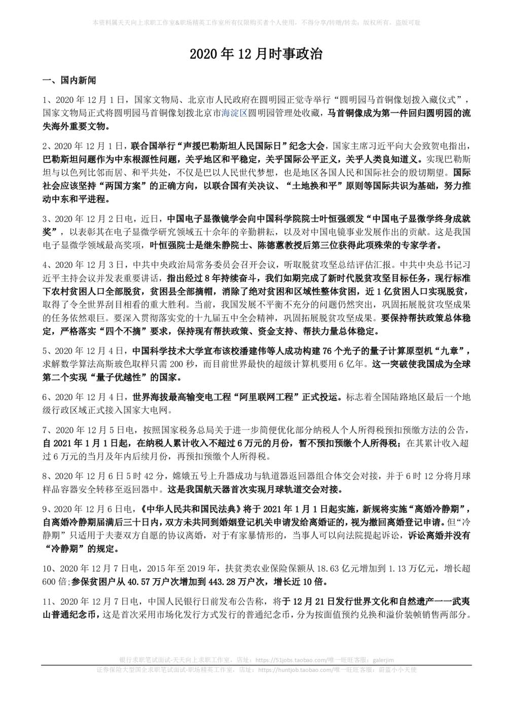 2020年12月_三桶油_中国石油_中石油笔试_笔试。！_1-思想素质_时政_Sszz_2020sszz总结