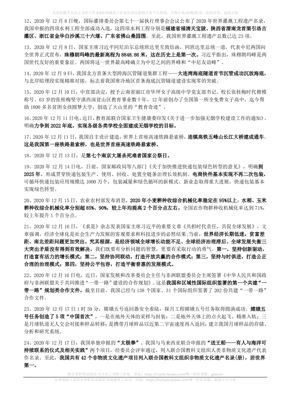 2020年12月_三桶油_中国石油_中石油笔试_笔试。！_1-思想素质_时政_Sszz_2020sszz总结