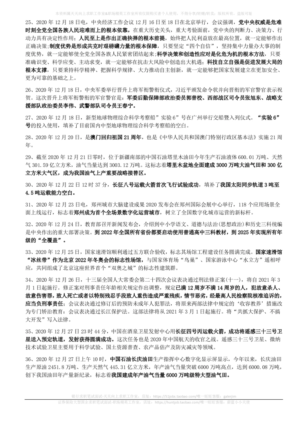 2020年12月_三桶油_中国石油_中石油笔试_笔试。！_1-思想素质_时政_Sszz_2020sszz总结