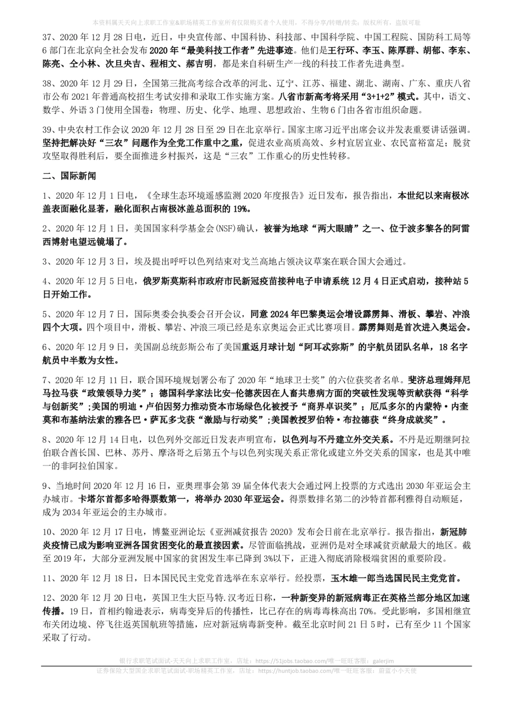 2020年12月_三桶油_中国石油_中石油笔试_笔试。！_1-思想素质_时政_Sszz_2020sszz总结