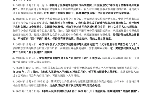 2020年12月_三桶油_中国石油_中石油笔试_笔试。！_1-思想素质_时政_Sszz_2020sszz总结