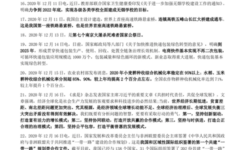 2020年12月_三桶油_中国石油_中石油笔试_笔试。！_1-思想素质_时政_Sszz_2020sszz总结