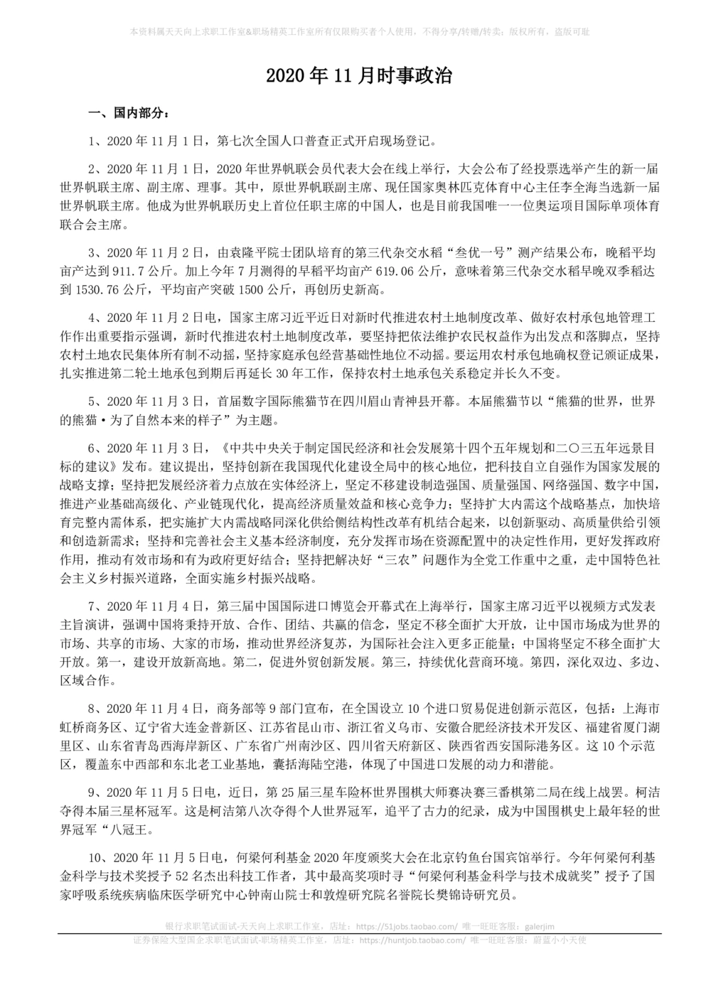 2020年11月_三桶油_中国石油_中石油笔试_笔试。！_1-思想素质_时政_Sszz_2020sszz总结