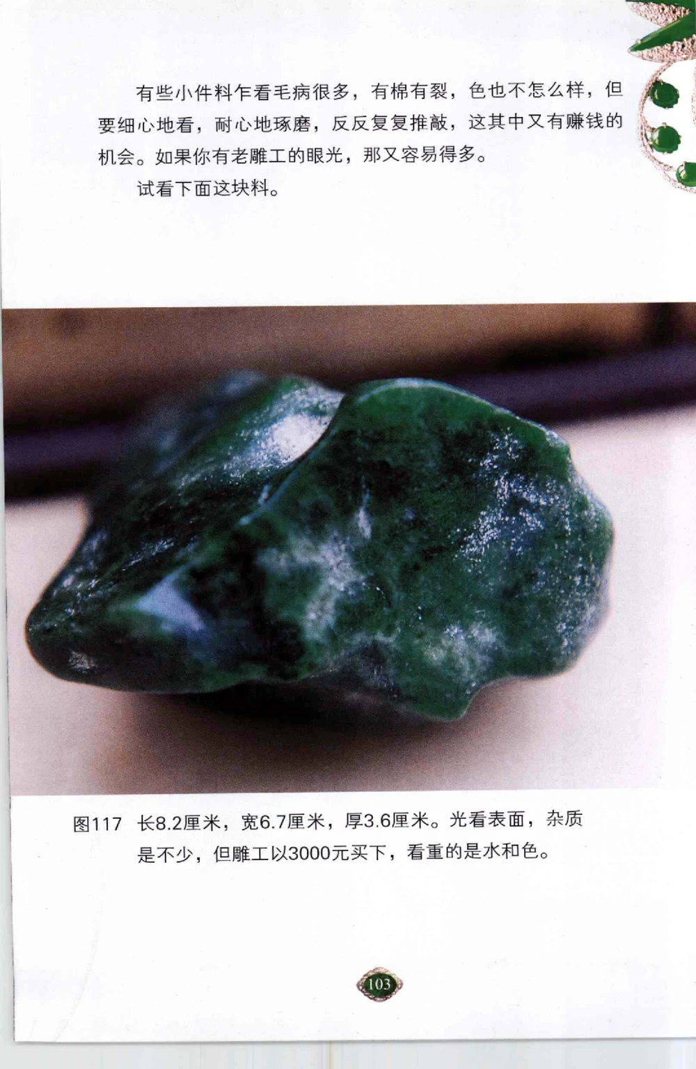 以小博大千元百元和无钱的..._X018-玉石珠宝鉴定教程最新合集_6、翡翠鉴定专题全套课程_翡翠电子书_翡翠鉴赏_41-50
