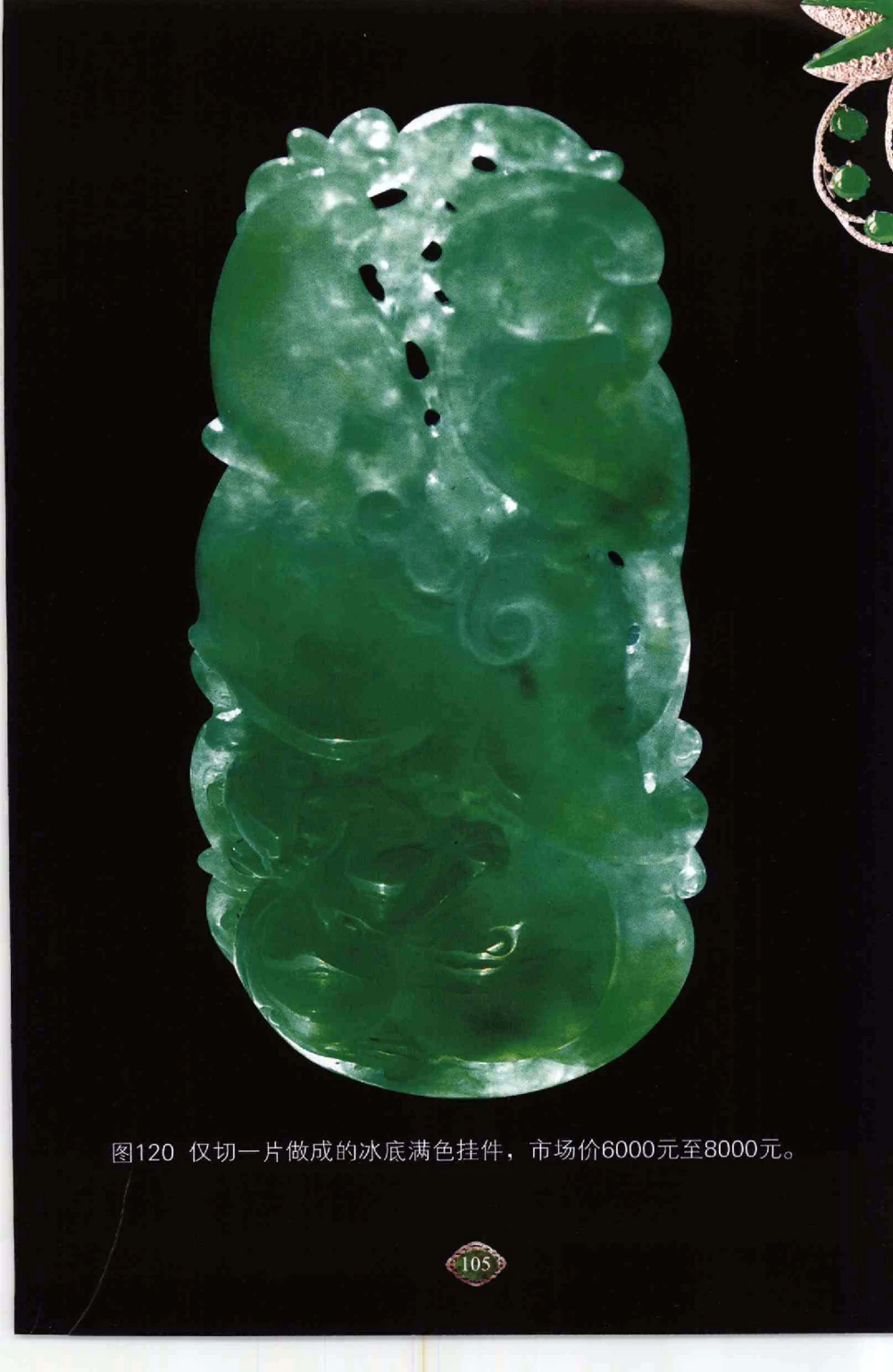 以小博大千元百元和无钱的..._X018-玉石珠宝鉴定教程最新合集_6、翡翠鉴定专题全套课程_翡翠电子书_翡翠鉴赏_41-50