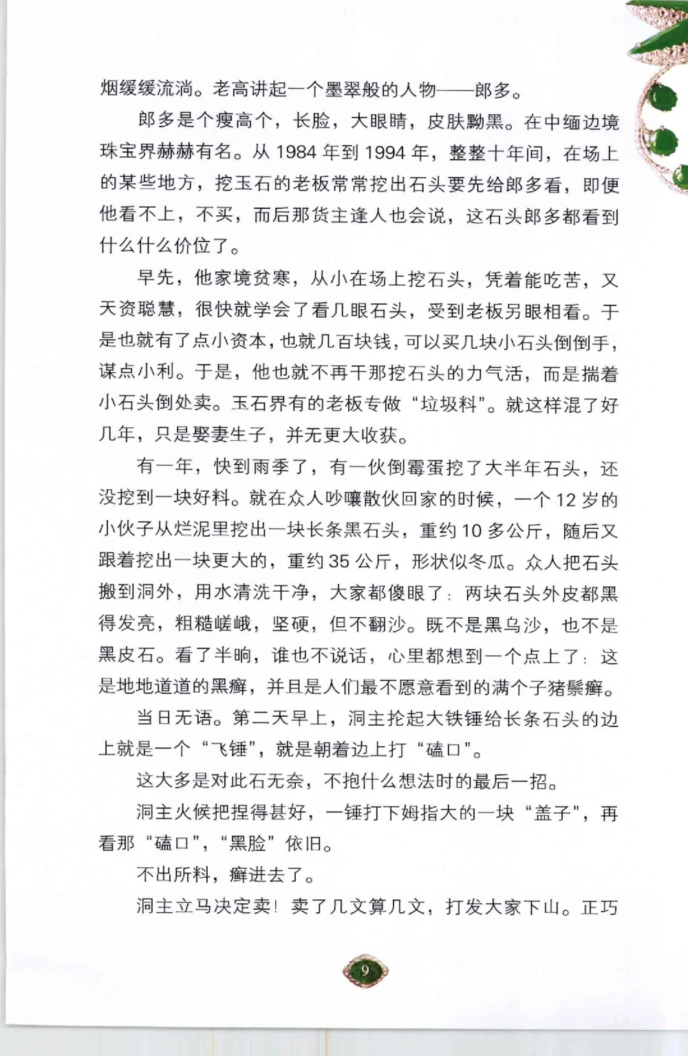 以小博大千元百元和无钱的..._X018-玉石珠宝鉴定教程最新合集_6、翡翠鉴定专题全套课程_翡翠电子书_翡翠鉴赏_41-50