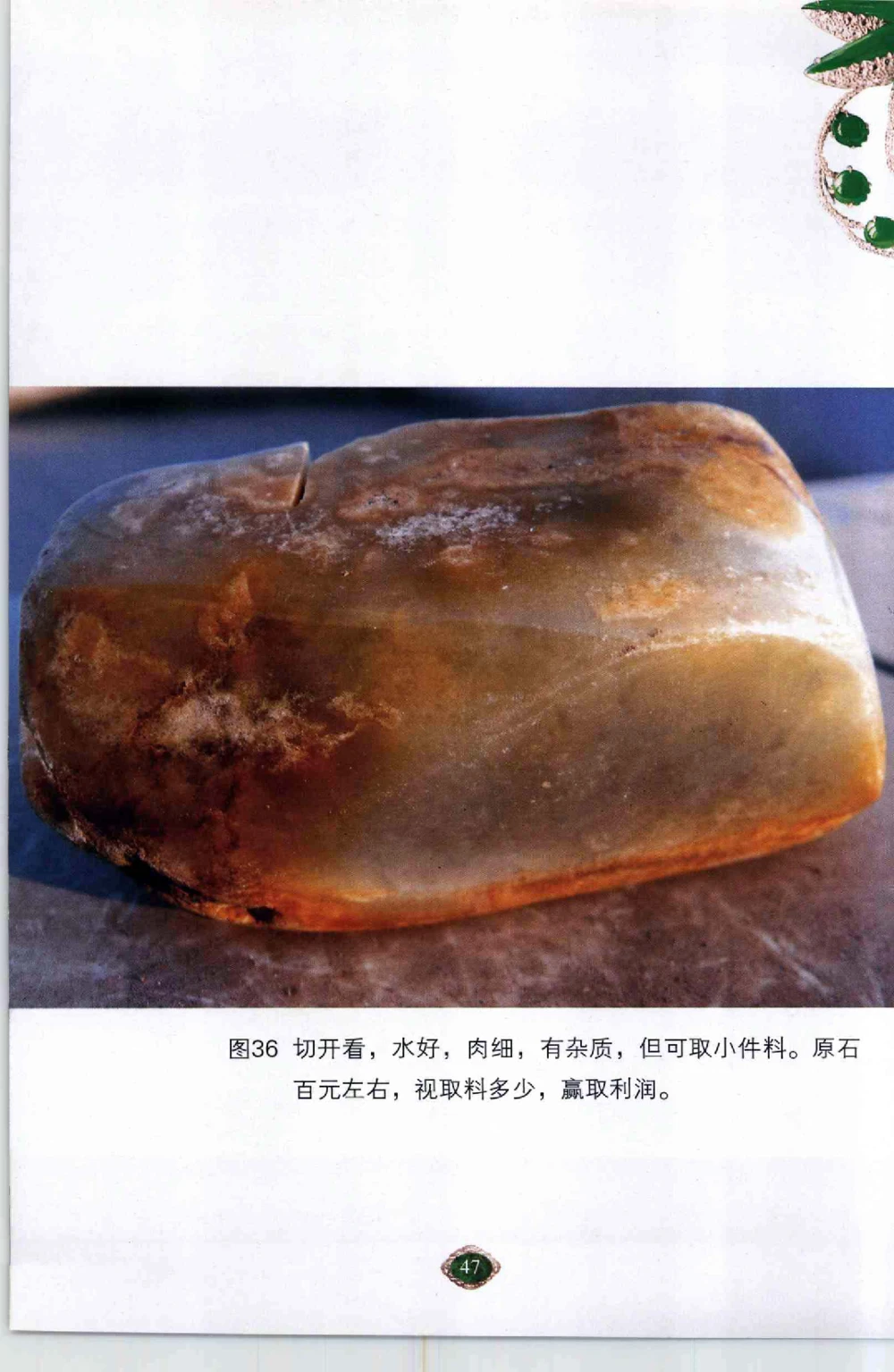 以小博大千元百元和无钱的..._X018-玉石珠宝鉴定教程最新合集_6、翡翠鉴定专题全套课程_翡翠电子书_翡翠鉴赏_41-50