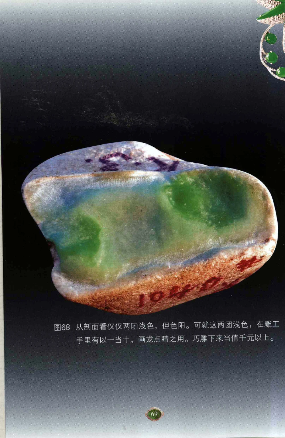 以小博大千元百元和无钱的..._X018-玉石珠宝鉴定教程最新合集_6、翡翠鉴定专题全套课程_翡翠电子书_翡翠鉴赏_41-50