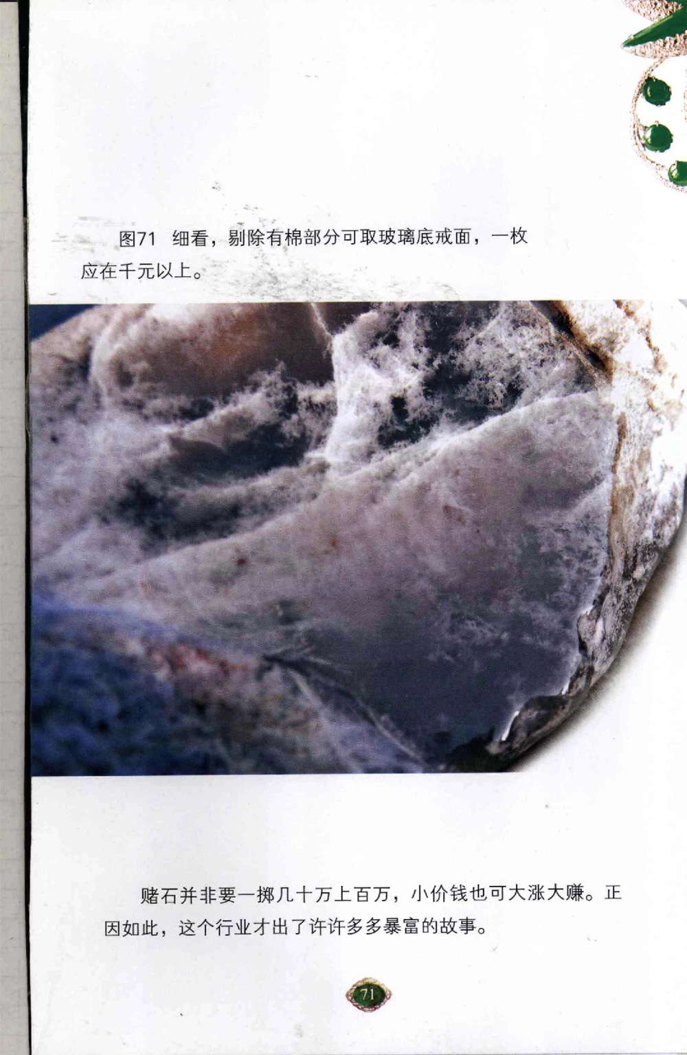 以小博大千元百元和无钱的..._X018-玉石珠宝鉴定教程最新合集_6、翡翠鉴定专题全套课程_翡翠电子书_翡翠鉴赏_41-50