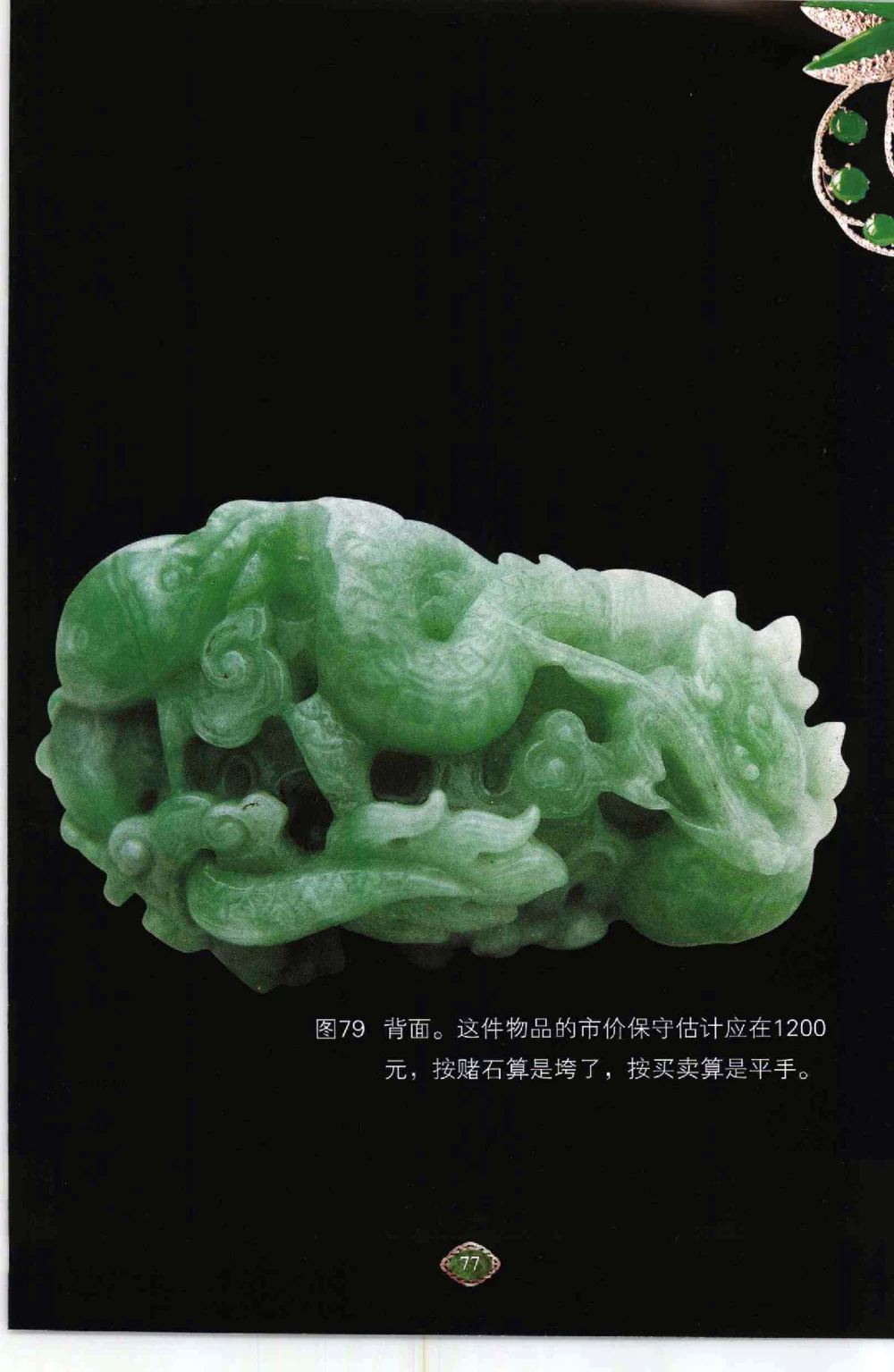 以小博大千元百元和无钱的..._X018-玉石珠宝鉴定教程最新合集_6、翡翠鉴定专题全套课程_翡翠电子书_翡翠鉴赏_41-50