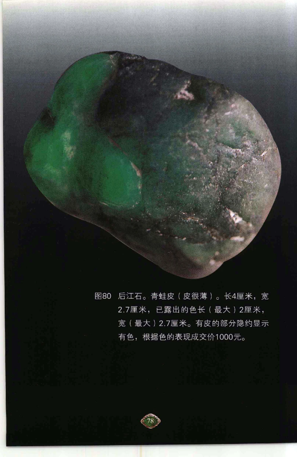 以小博大千元百元和无钱的..._X018-玉石珠宝鉴定教程最新合集_6、翡翠鉴定专题全套课程_翡翠电子书_翡翠鉴赏_41-50