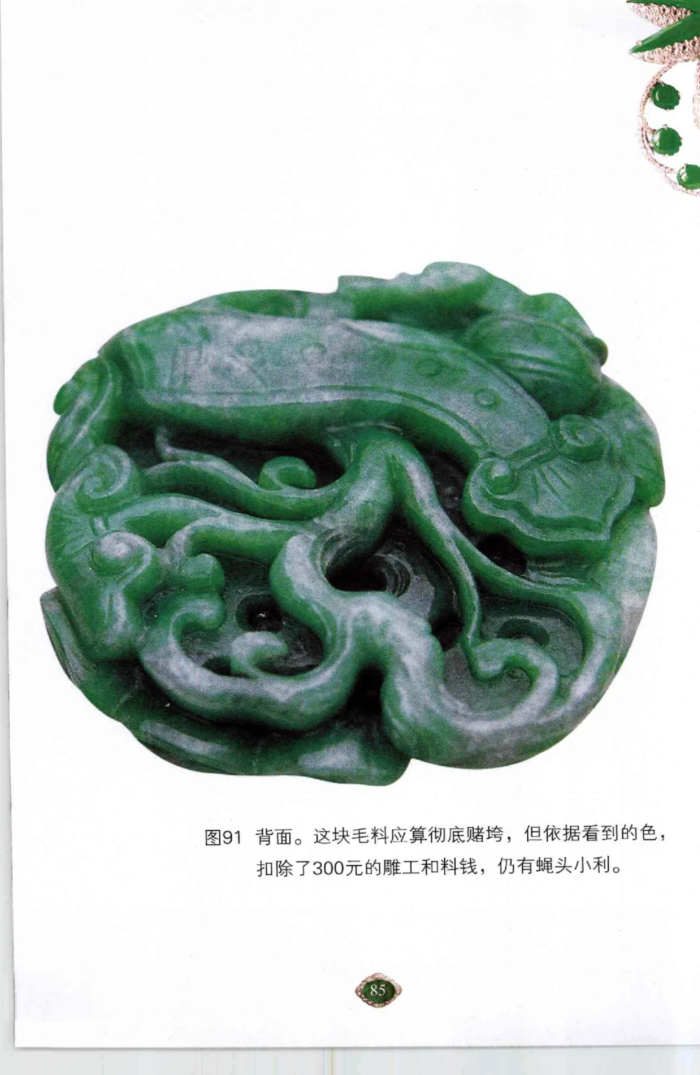 以小博大千元百元和无钱的..._X018-玉石珠宝鉴定教程最新合集_6、翡翠鉴定专题全套课程_翡翠电子书_翡翠鉴赏_41-50