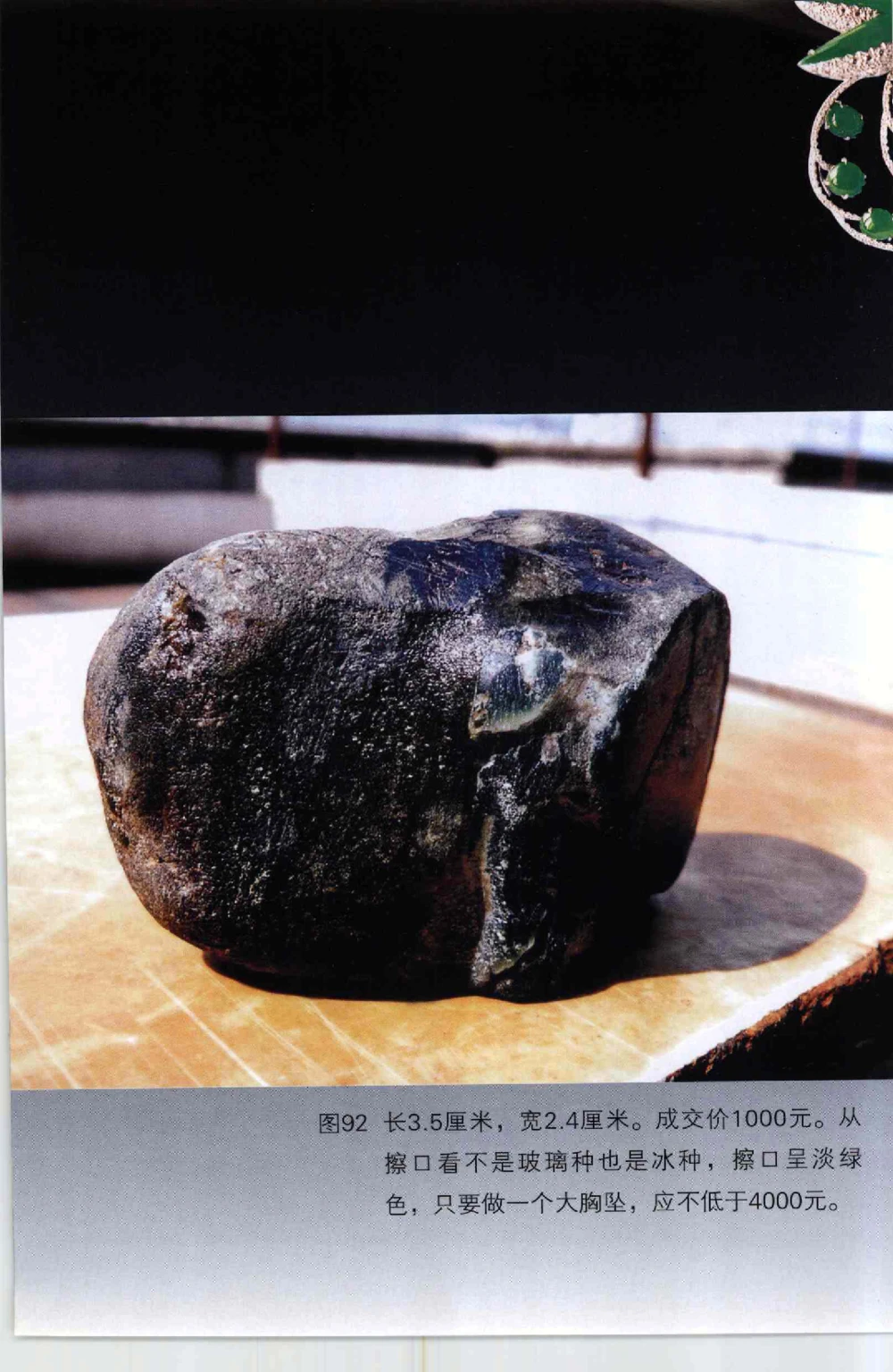 以小博大千元百元和无钱的..._X018-玉石珠宝鉴定教程最新合集_6、翡翠鉴定专题全套课程_翡翠电子书_翡翠鉴赏_41-50