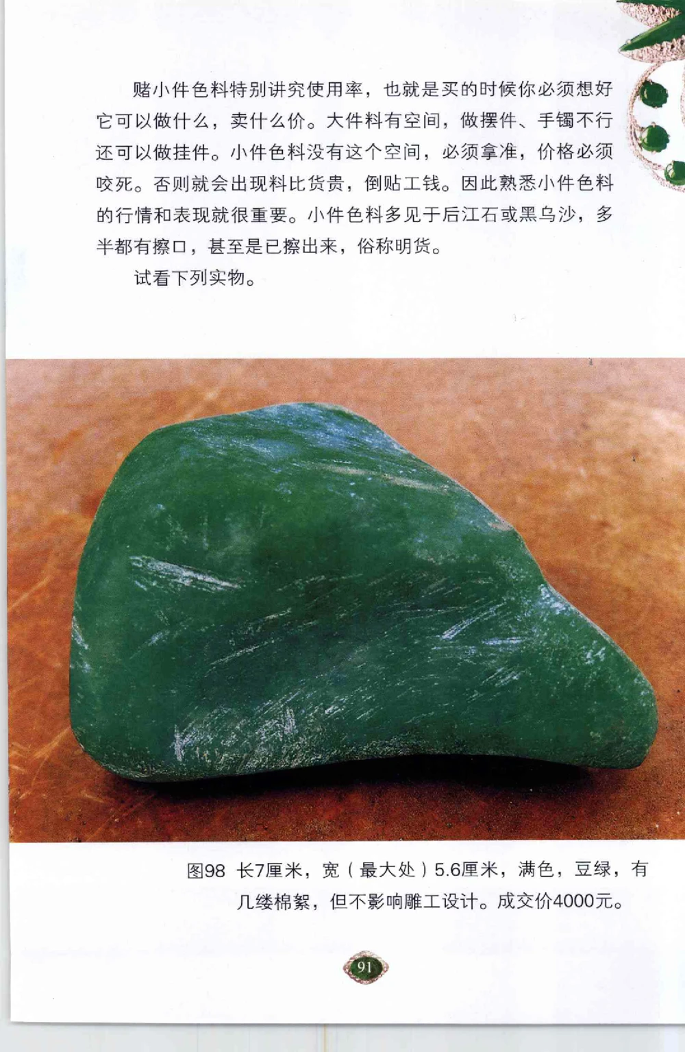 以小博大千元百元和无钱的..._X018-玉石珠宝鉴定教程最新合集_6、翡翠鉴定专题全套课程_翡翠电子书_翡翠鉴赏_41-50