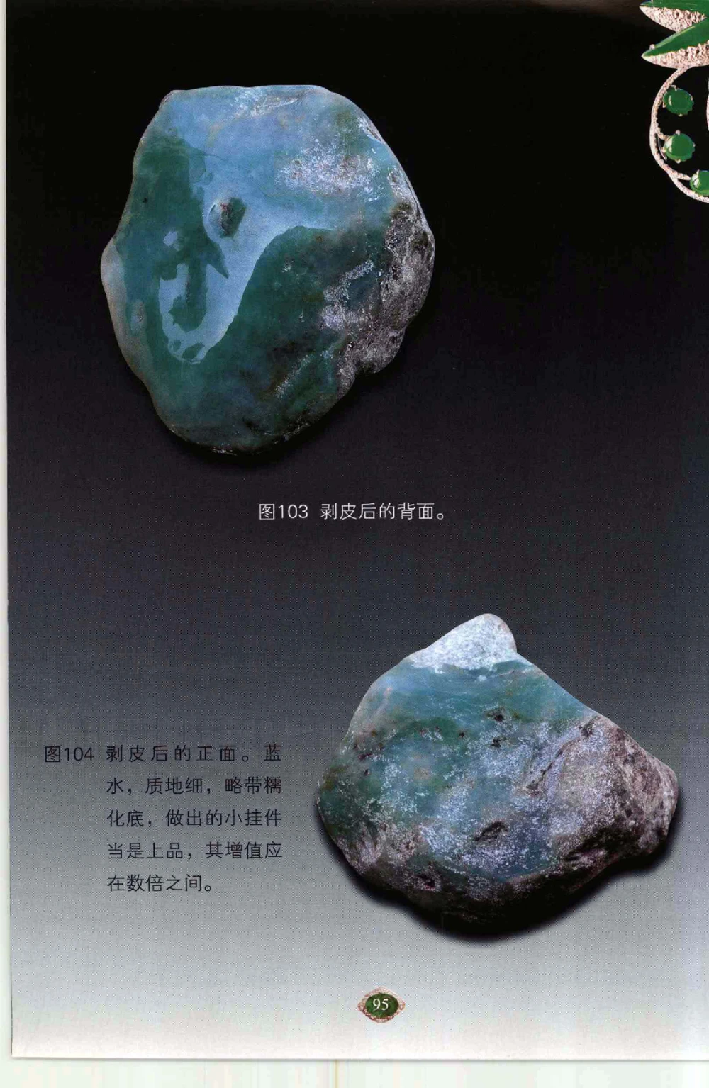 以小博大千元百元和无钱的..._X018-玉石珠宝鉴定教程最新合集_6、翡翠鉴定专题全套课程_翡翠电子书_翡翠鉴赏_41-50