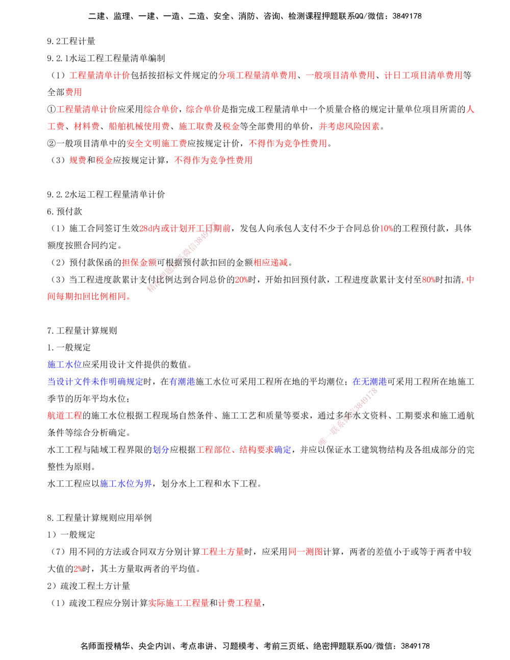 02.96-第3篇-第9章-9.2-工程计量-9.3-施工成本控制（略）_2026年一级建造师_2026年一建港航_2025年一建港航SVIP_02-基础精讲✿高端面授✿深度强化_10-港航《天一精讲班》皮丹丹KL