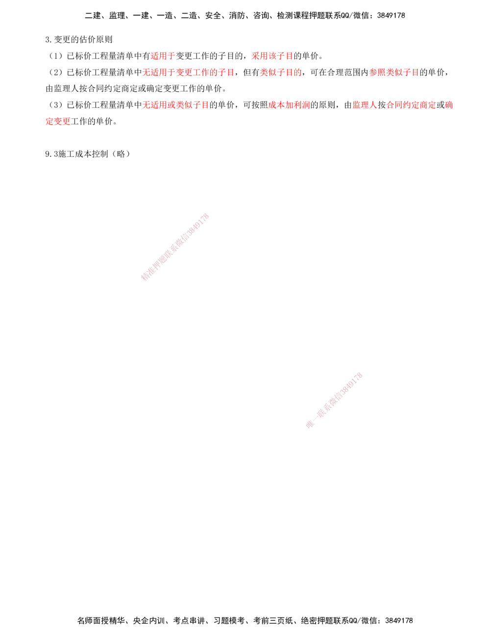 02.96-第3篇-第9章-9.2-工程计量-9.3-施工成本控制（略）_2026年一级建造师_2026年一建港航_2025年一建港航SVIP_02-基础精讲✿高端面授✿深度强化_10-港航《天一精讲班》皮丹丹KL