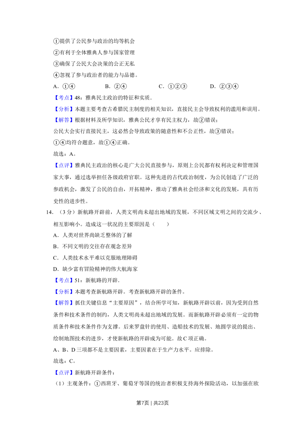 2009年高考历史试卷（江苏）（解析卷）_历史历年高考真题_新&middot;Word版2008-2025&middot;高考历史真题_历史（按年份分类）2008-2025_2009&middot;历史高考真题