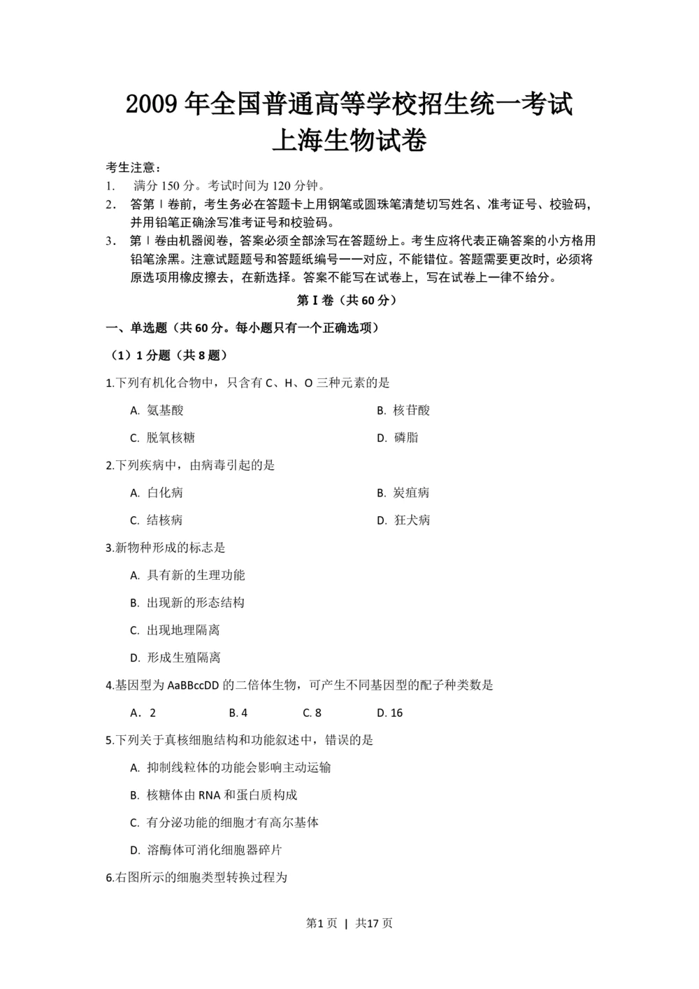 2009年高考生物试卷（上海）（解析卷）_生物历年高考真题_新&middot;PDF版2008-2025&middot;高考生物真题_生物（按省份分类）2008-2025_2008-2022&middot;（上海）生物高考真题