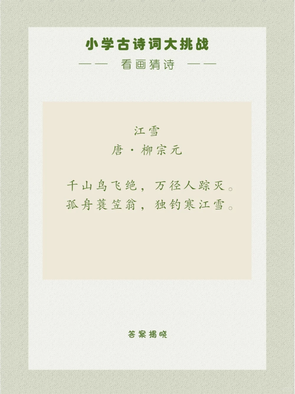 看画猜诗一首全是雪的诗_中小学精品资料(高清可打印)_古诗词大全集281份高清资料整理版