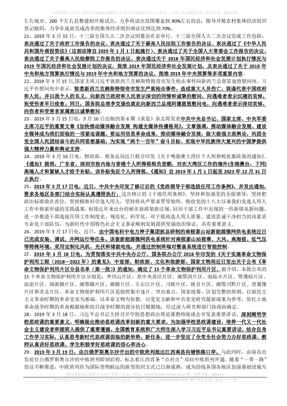 2019年3月_三桶油_中国石油_中石油笔试_笔试。！_1-思想素质_时政_Sszz_2019sszz总结