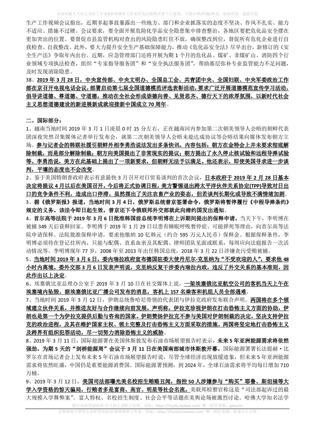 2019年3月_三桶油_中国石油_中石油笔试_笔试。！_1-思想素质_时政_Sszz_2019sszz总结