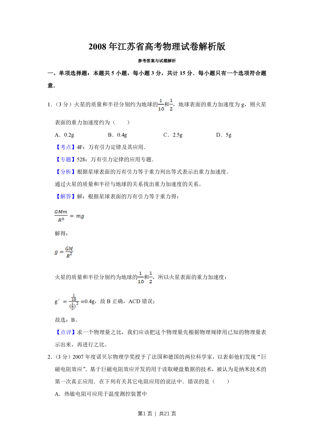 2008年高考物理试卷（江苏）（解析卷）_物理历年高考真题_新&middot;PDF版2008-2025&middot;高考物理真题_物理（按省份分类）2008-2025_2008-2025&middot;（江苏）物理高考真题