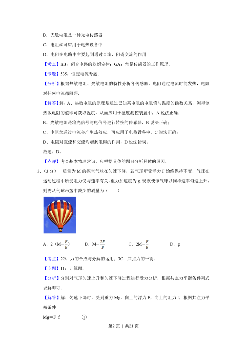 2008年高考物理试卷（江苏）（解析卷）_物理历年高考真题_新&middot;PDF版2008-2025&middot;高考物理真题_物理（按省份分类）2008-2025_2008-2025&middot;（江苏）物理高考真题