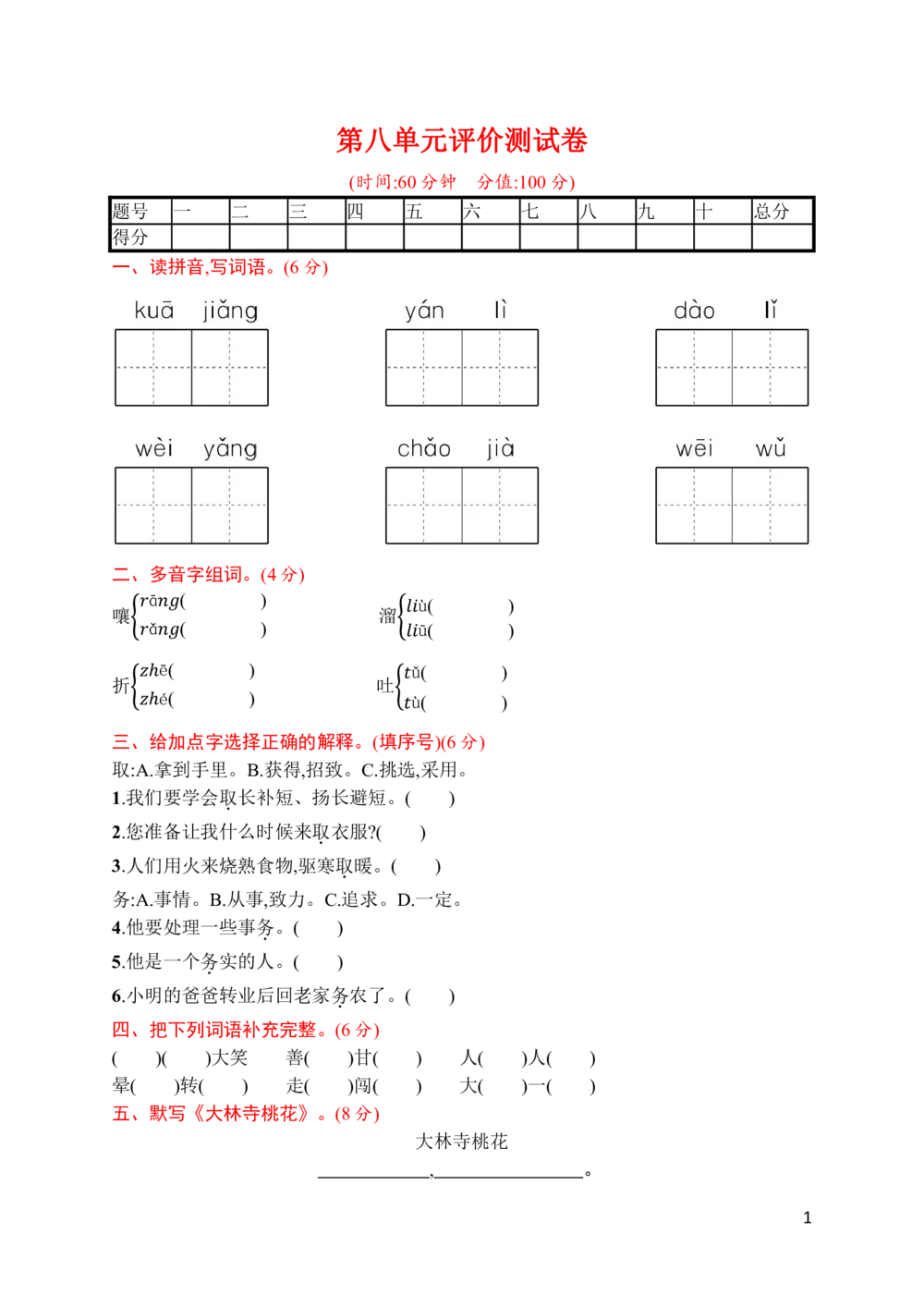 第八单元评价测试卷_小学试卷大合集_三年级语文下册（单元期中期末试卷）_三年级语文下册单元试卷+月考卷_三年级下册语文第八单元试卷