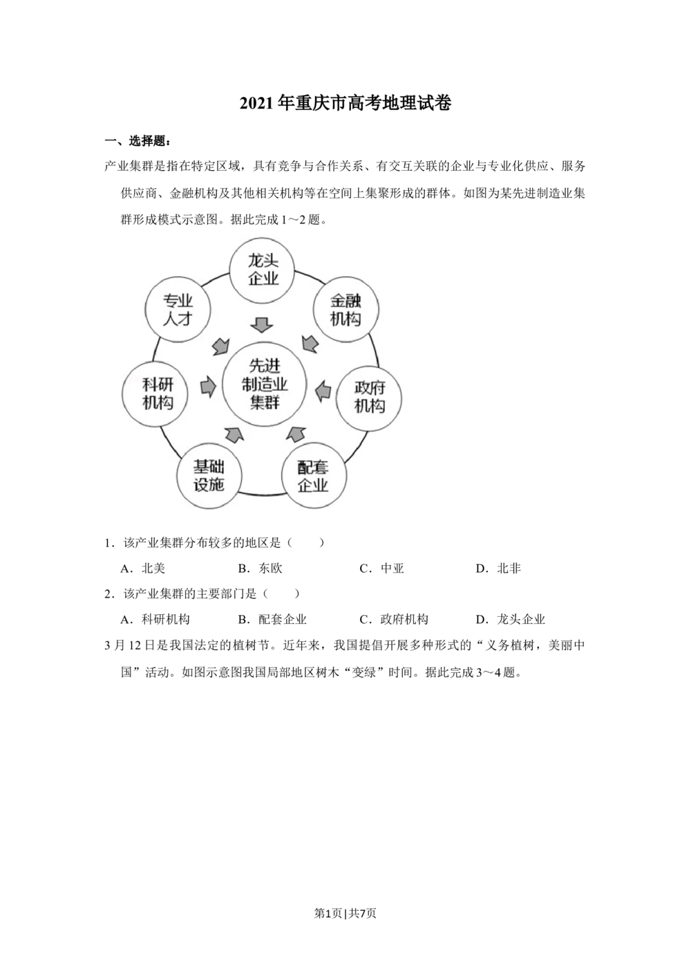 2021年高考地理试卷（重庆）（空白卷）_历年高考真题合集_地理历年高考真题_新&middot;Word版2008-2025&middot;高考地理真题_地理（按省份分类）2008-2025_2012-2024&middot;（重庆）地理高考真题