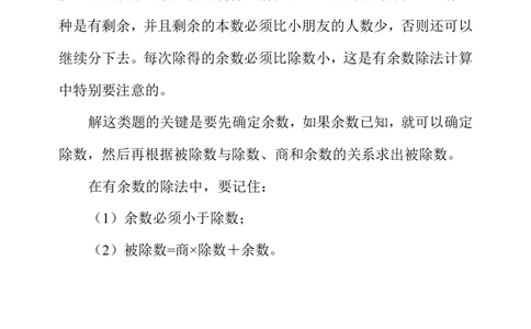 第八周有余除法_小学奥数举一反三1-6年级相关课程_3三年级奥数《举一反三》配套讲义课件_举一反三3年级课件配套word讲义_举一反三-三年级奥数分册