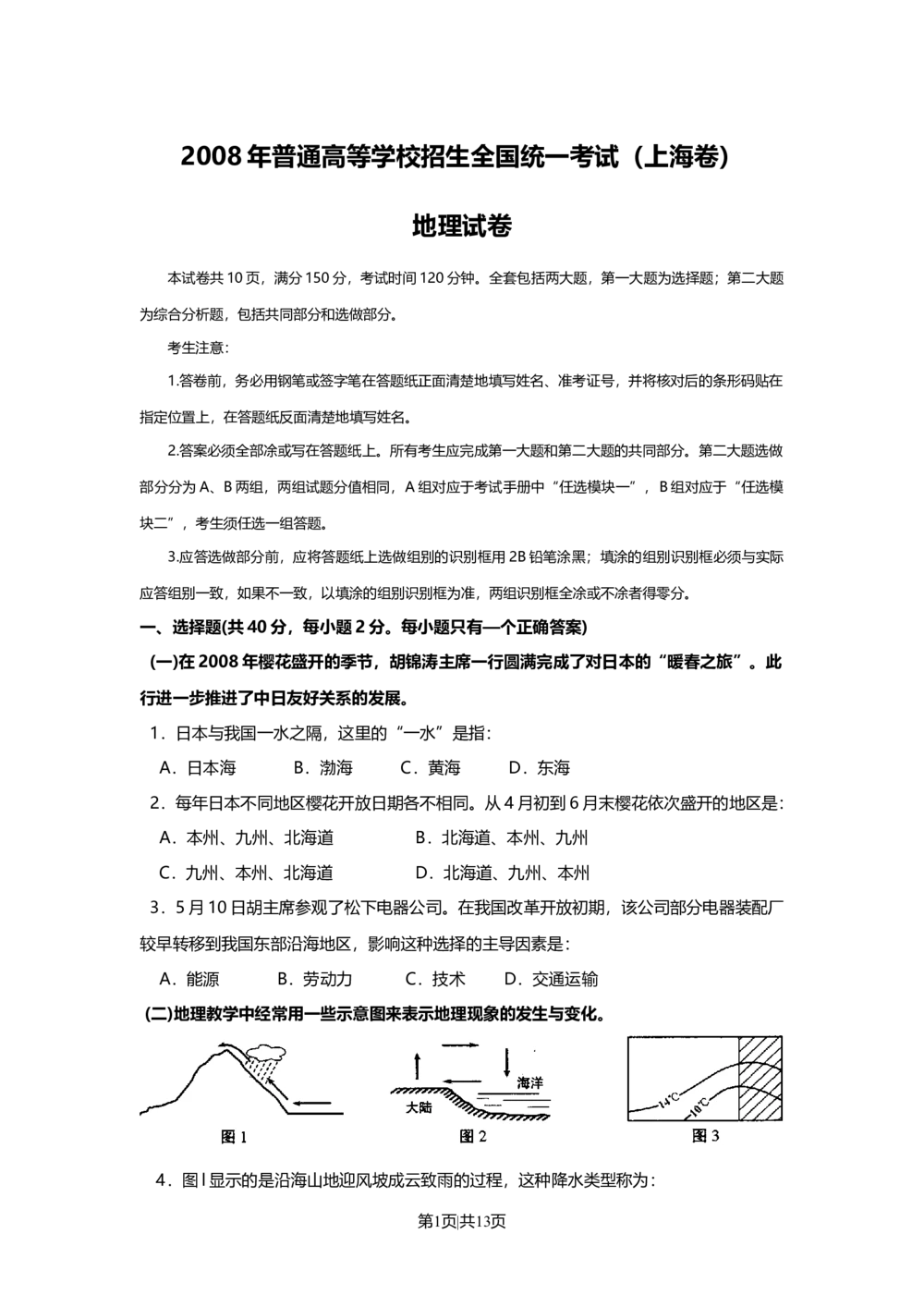 2008年高考地理试卷（上海）（空白卷）_地理历年高考真题_新&middot;Word版2008-2025&middot;高考地理真题_地理（按省份分类）2008-2025_2008-2021,2025&middot;（上海）地理高考真题