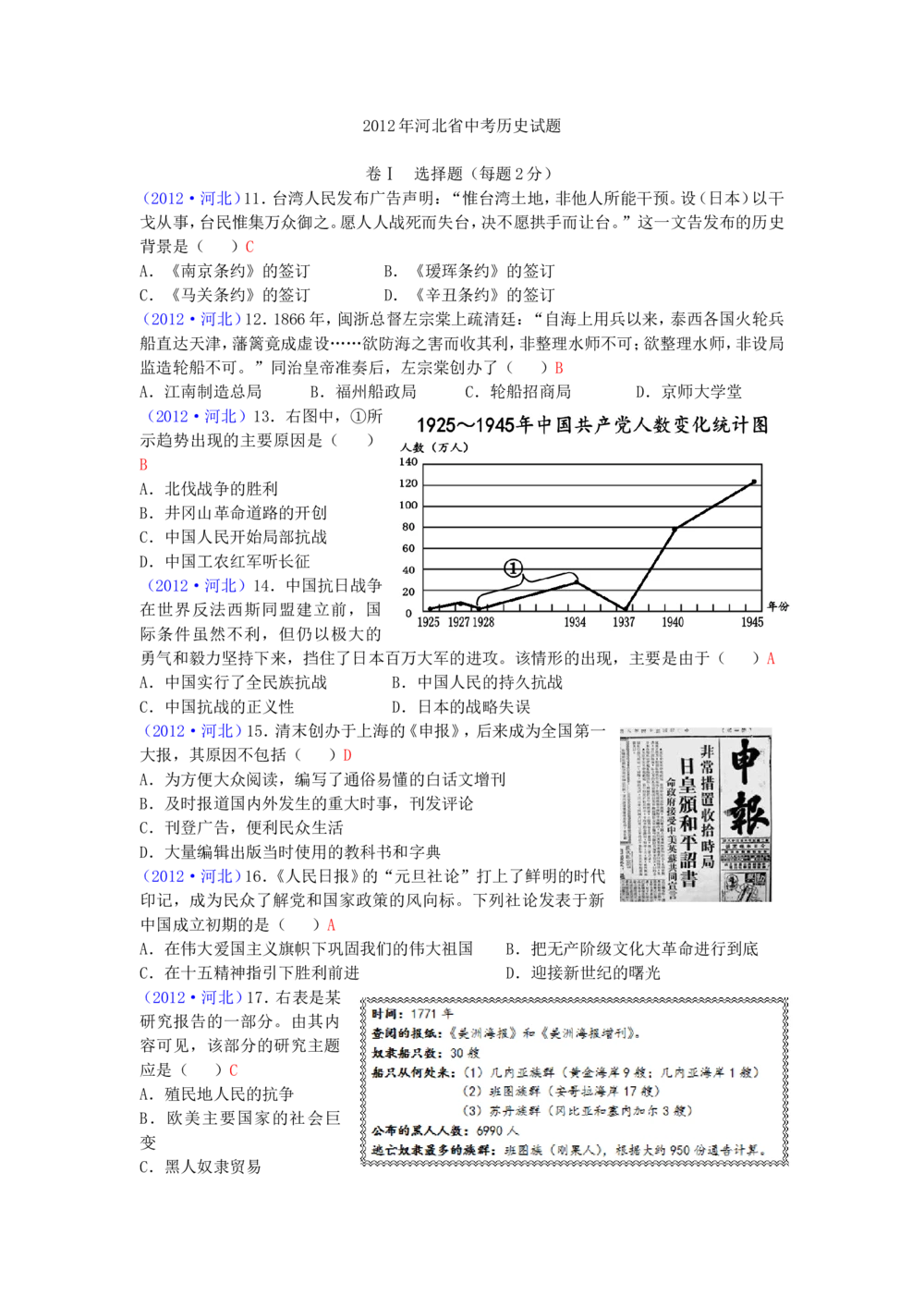 2012年河北省中考历史试题及答案_河北省历年中考真题_7.河北历史（08-25）